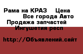 Рама на КРАЗ  › Цена ­ 400 000 - Все города Авто » Продажа запчастей   . Ингушетия респ.